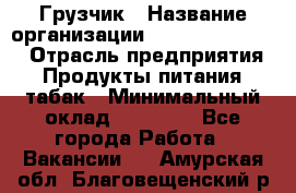 Грузчик › Название организации ­ Fusion Service › Отрасль предприятия ­ Продукты питания, табак › Минимальный оклад ­ 15 000 - Все города Работа » Вакансии   . Амурская обл.,Благовещенский р-н